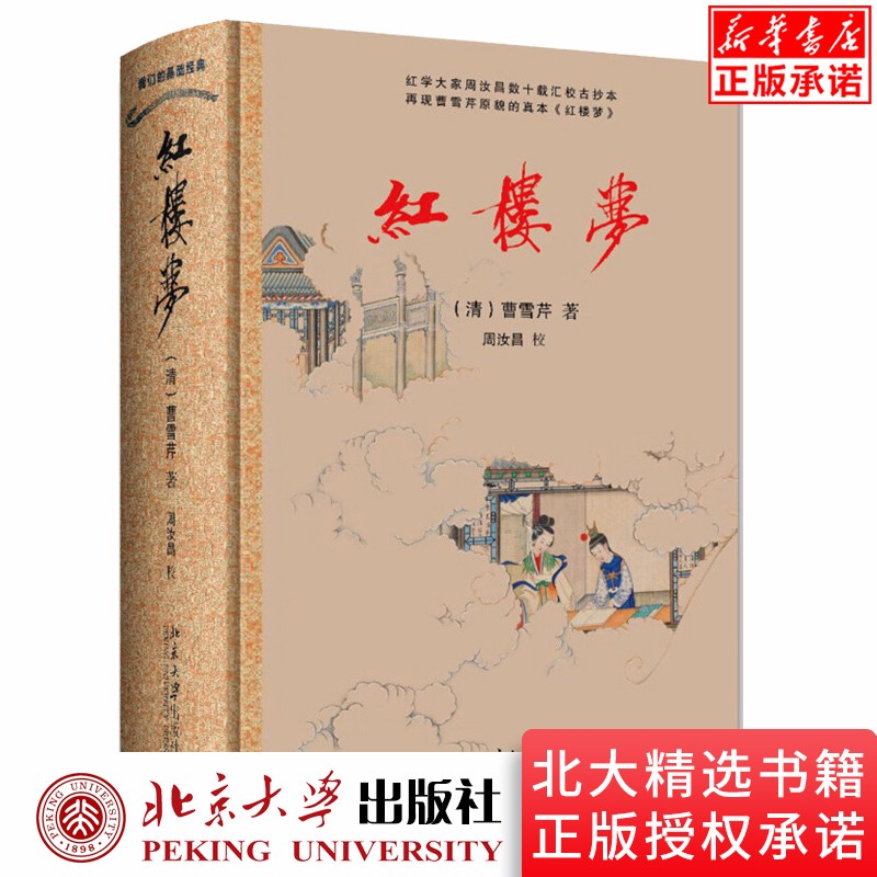 【正版现货】红楼梦(精) 北京大学出版社