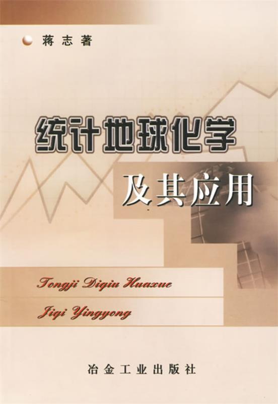 统计地球化学及其应用 蒋志【正版书】