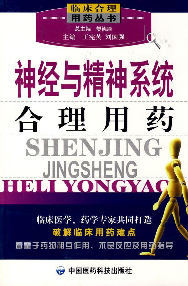 神经与精神系统合理用药