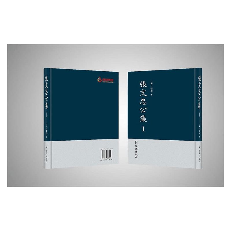 【成都采薇阁出品】张文忠公集