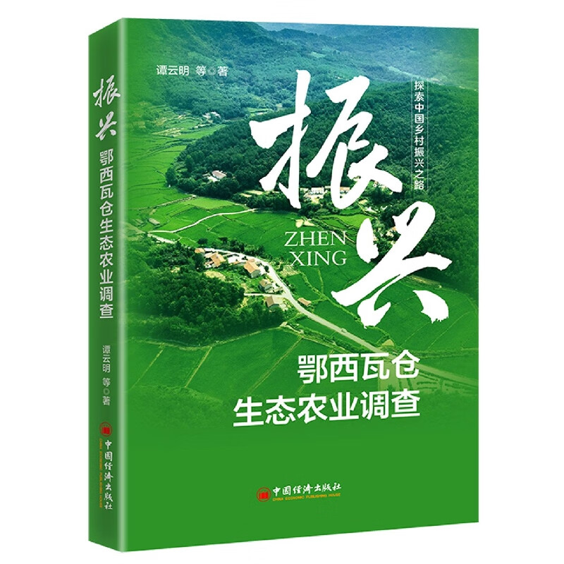 振兴:鄂西瓦仓生态农业调查