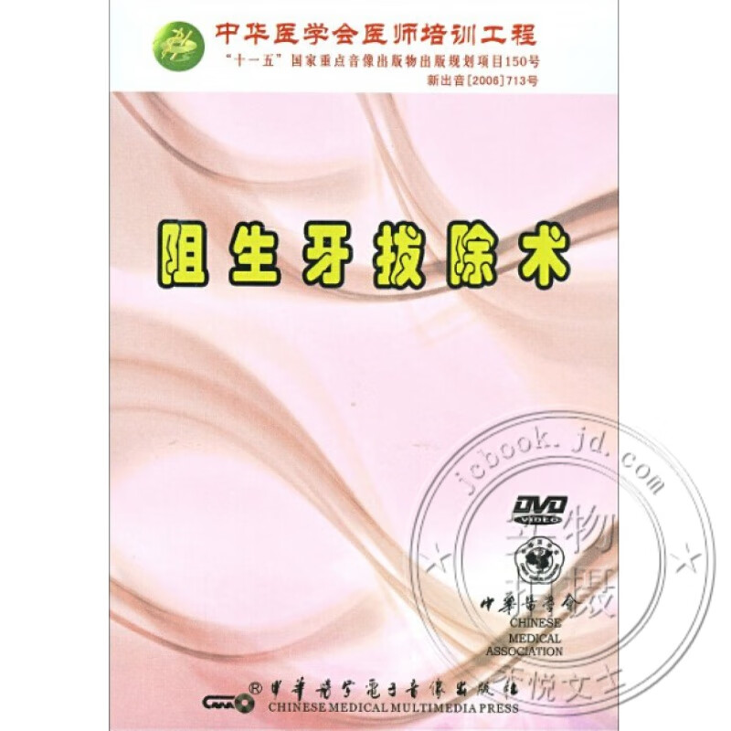 阻生牙拔除术dvd 口腔科医师视频教材 阻生牙拔除术的模式图演示 光盘