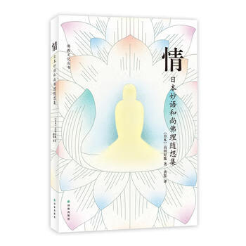 情--日本妙语和尚佛理随想集