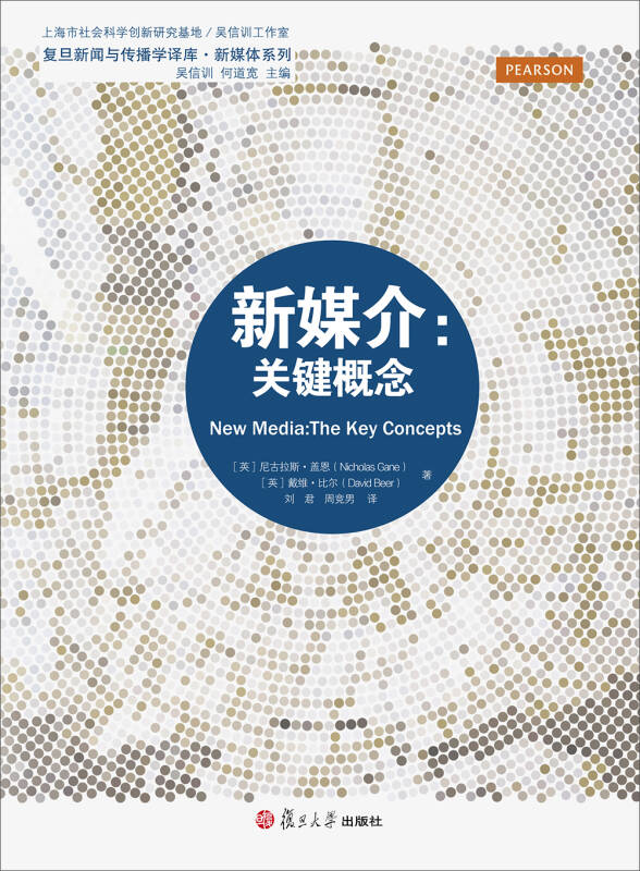 【新华书店】新媒介：关键概念（复旦新闻与传播学译库）