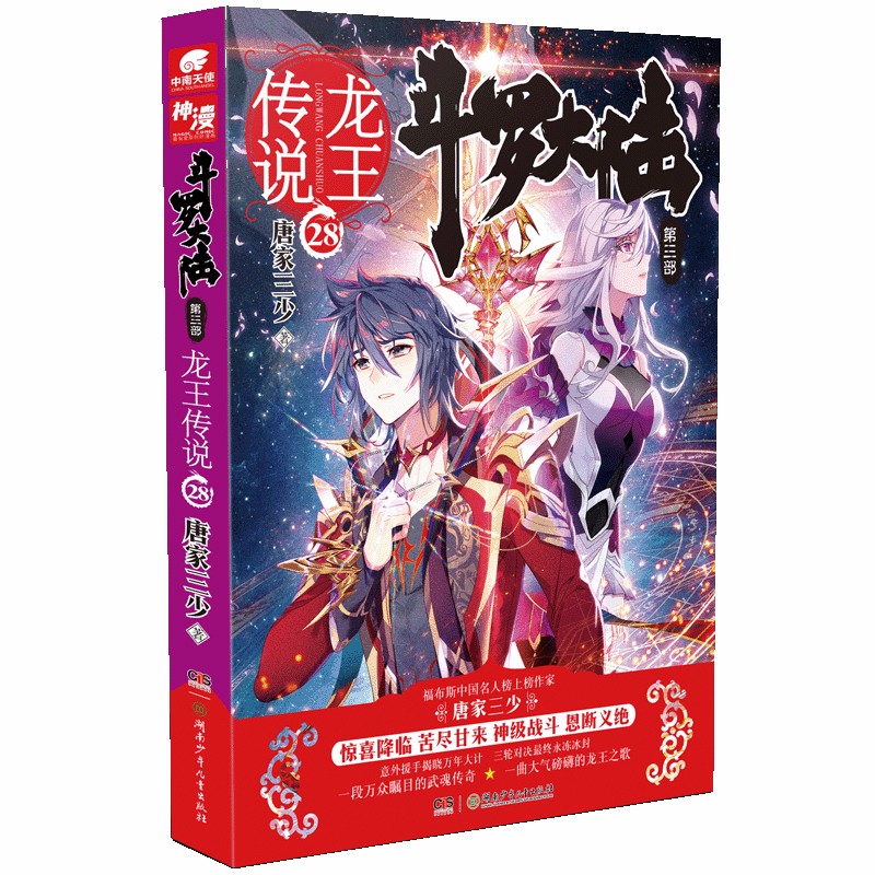 斗罗大陆第三部 龙王传说28(完结)