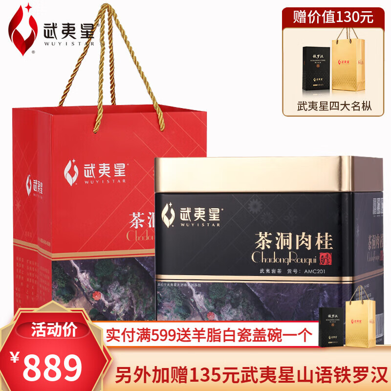 武夷星茶洞肉桂mc201武夷岩茶特级武夷山大红袍茶叶礼盒送礼336g