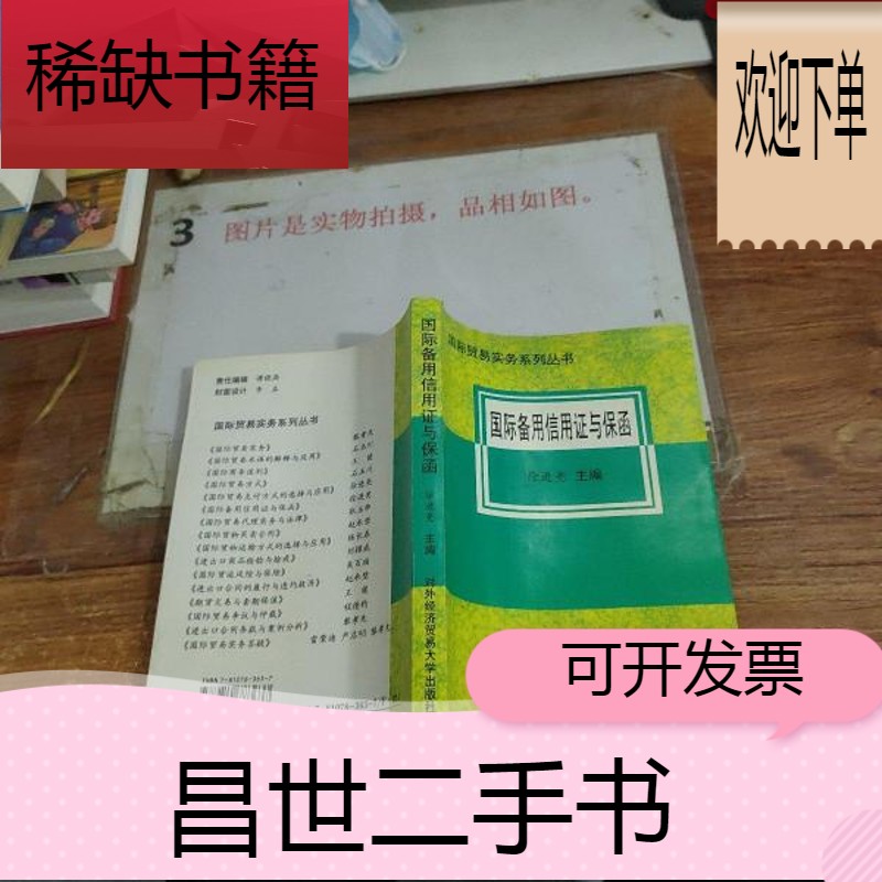 【二手9成新】国际备用信用证与保函 有字迹