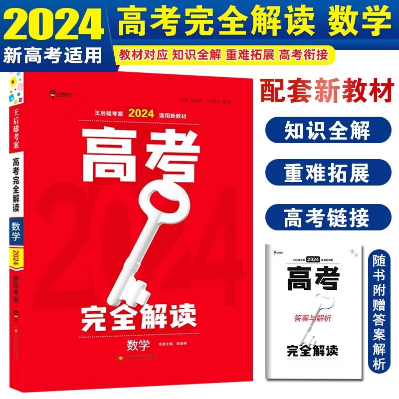 【新高考版】2024王后雄考案高考完全解读高考高三复习资料辅导书 数学 新高考版