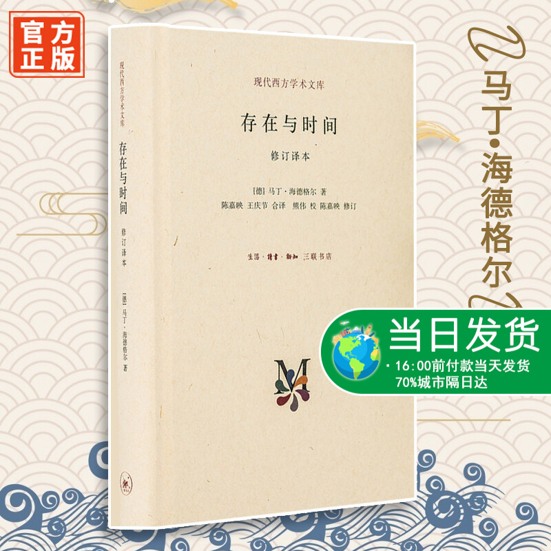 存在与时间 马丁海德格尔 王庆节翻译 现代西方学术文库 精装 正版书籍 全新现货