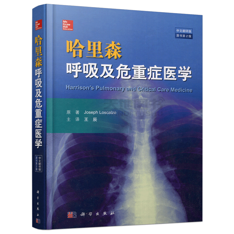 科学 哈里森呼吸及危重症医学 原书第2版 第二版 中文翻译版 [美]Joseph Loscalzo