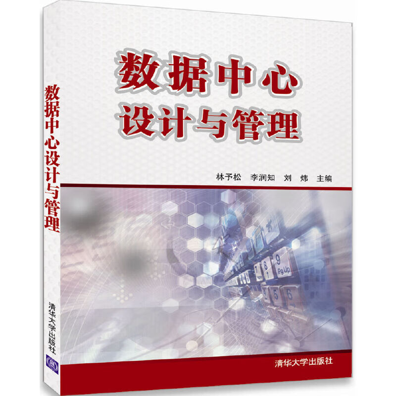 数据中心设计与管理