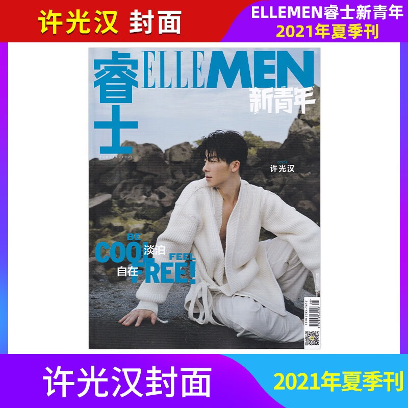 【计入官方销量/单期更新】 睿士ELLEMEN新青年杂志2022夏季刊增刊2022年夏季刊 刘宇/成毅/王霜/武大靖/董思成封面 2021年夏季增刊 许光汉封面