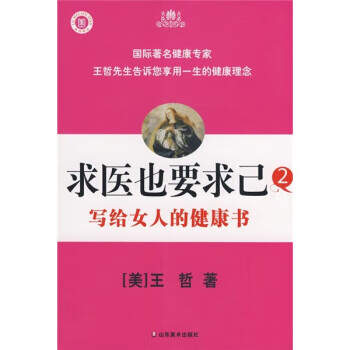 求医也要求已2:写给女人的健康书【正版】