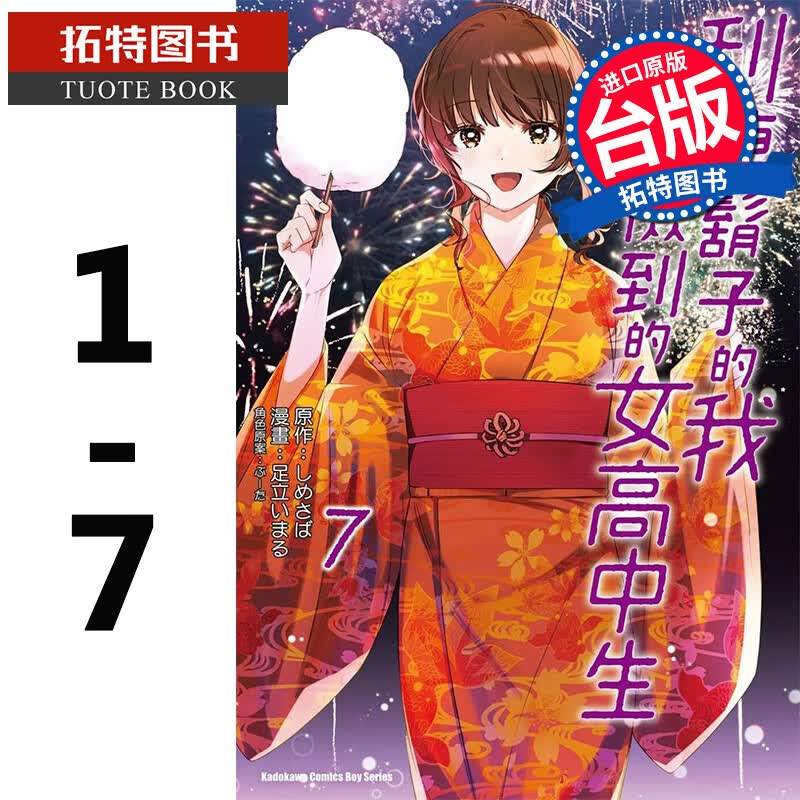 在途 刮掉胡子的我与捡到的女高中生 1-7 角川 台版漫画书 进口原版书