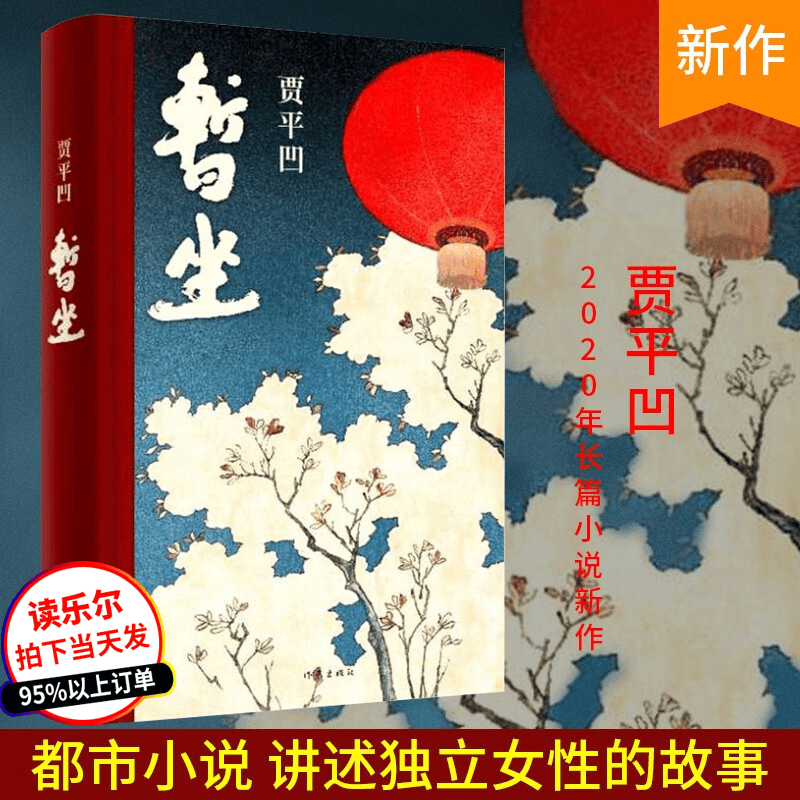 正版 暂坐无删减 贾平凹著 作家出版社 长篇小说作品集 精装硬壳 现当代文学