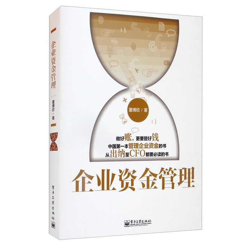 企业资金管理