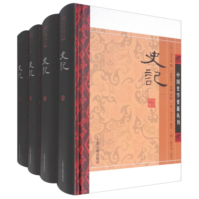 史记（精装四册）/中国史学要籍丛刊 史记(修订版)精
