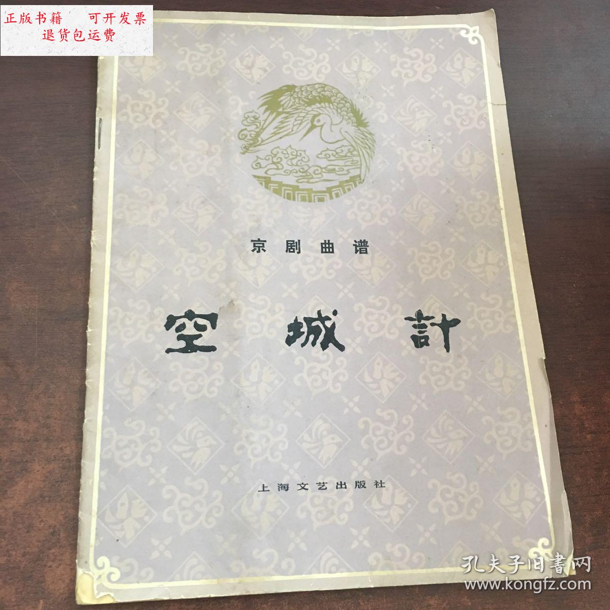 【二手9成新】京剧曲谱空城计 /程君谋 上海文艺出版社