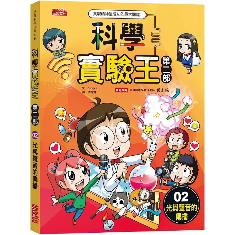 预订台版 科学实验王第二部2 光与声音的传播 三采 Story a. 课外读物科学探索知识图画书少儿趣味插画绘本儿童书籍