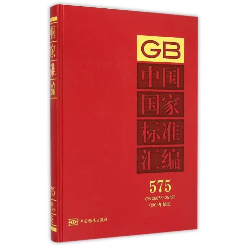 中国国家标准汇编