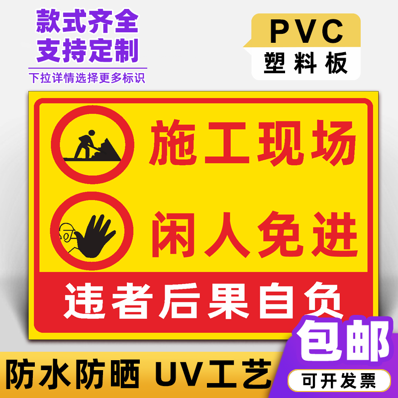 阙芊施工现场闲人免进建筑工地警示牌 警告标志标识提示告知牌定制