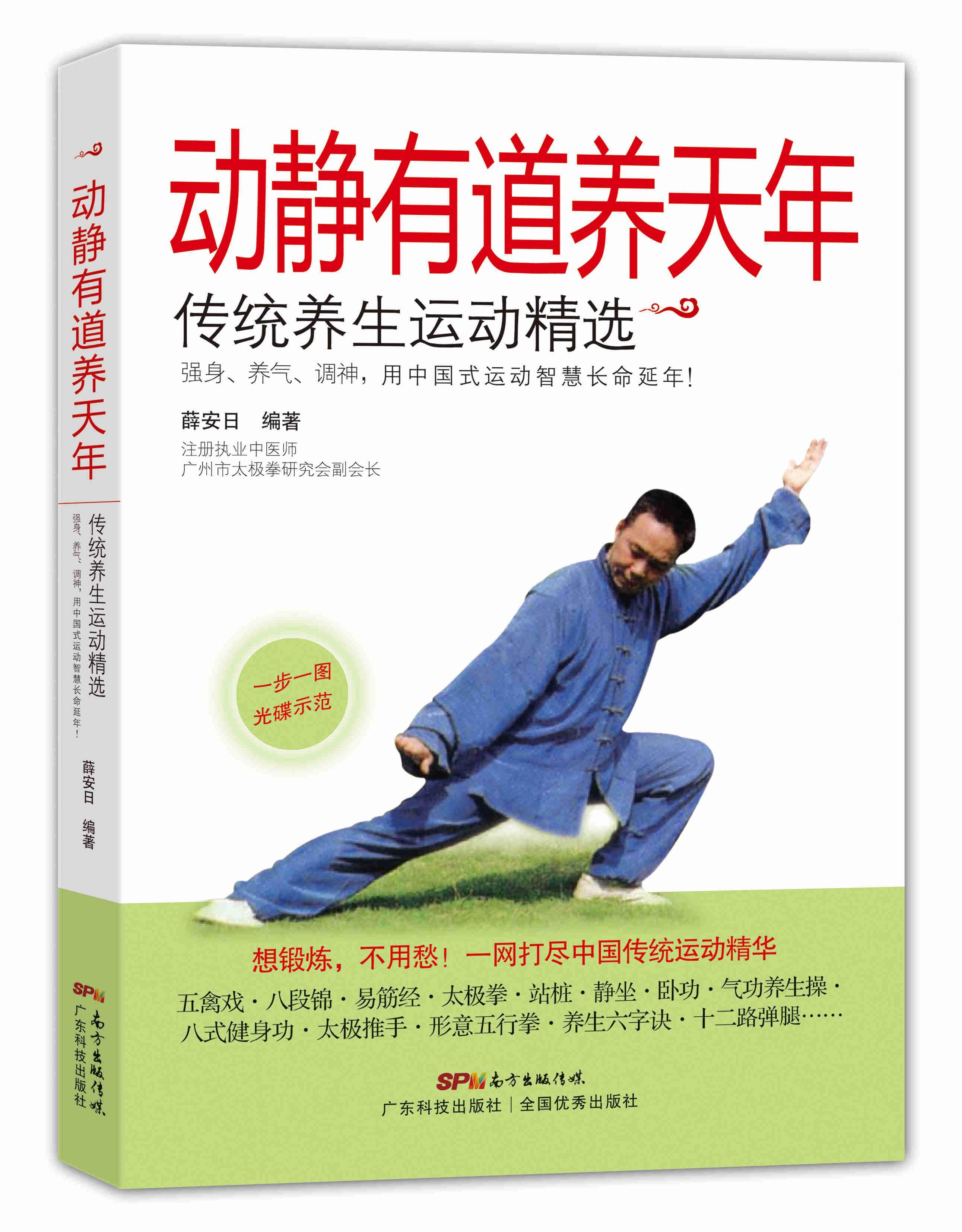 包邮：动静有道养天年：传统养生运动养生/保健养生基本知识 图书