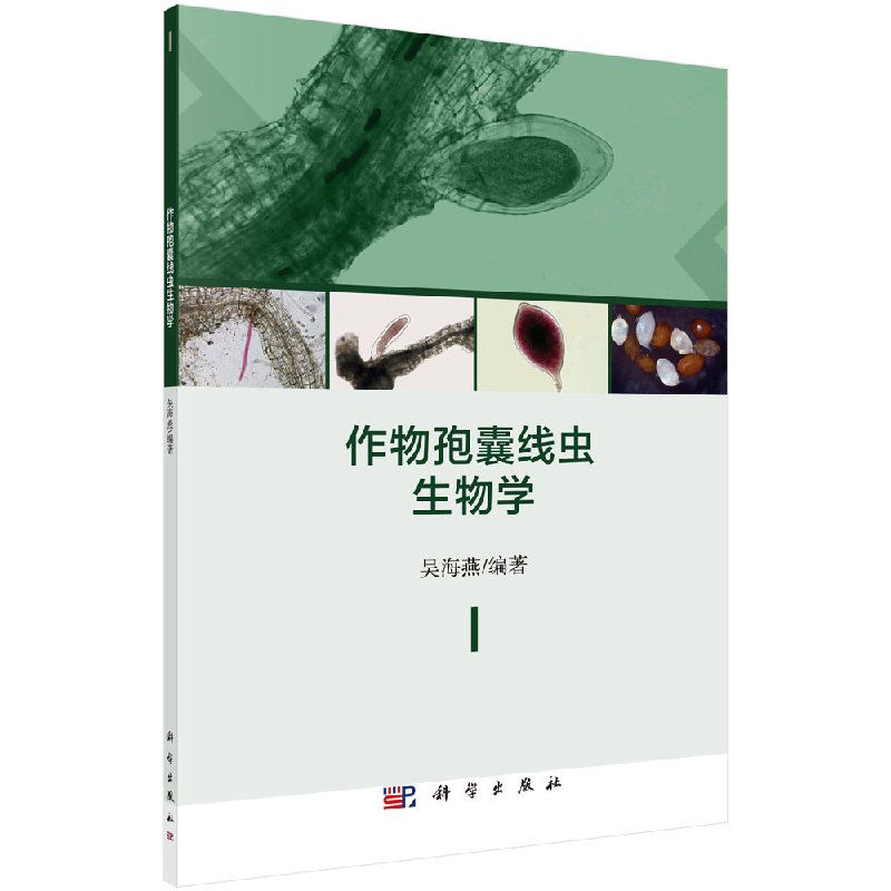 作物孢囊线虫生物学科学出版社