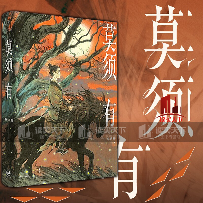 莫须有(倪湛舸十年磨一剑,重述南宋冤案,再现岳云,岳雷,赵构,秦桧的