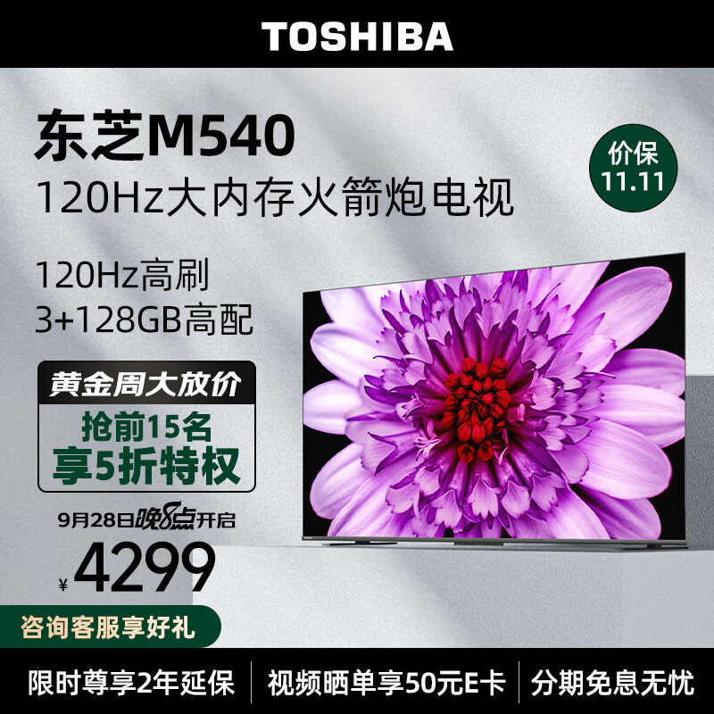 东芝电视75M540F 75英寸120Hz客厅巨幕超薄全面屏 4K液晶智能平板火箭炮电视机 3+128GB 以旧换新