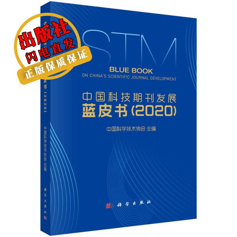 中国科技期刊发展蓝皮书（2020）