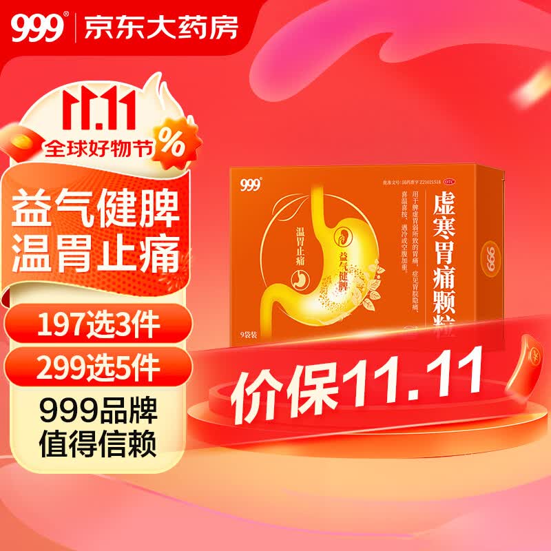 999 虚寒胃痛颗粒5g*9袋 胃药养胃  脾胃虚弱 补脾健胃 肠胃脾胃调理