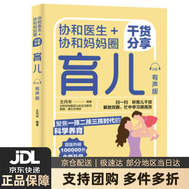【新华书店 送货上门】协和医生+协和妈妈圈干货分享育儿（有声版） 正版图书
