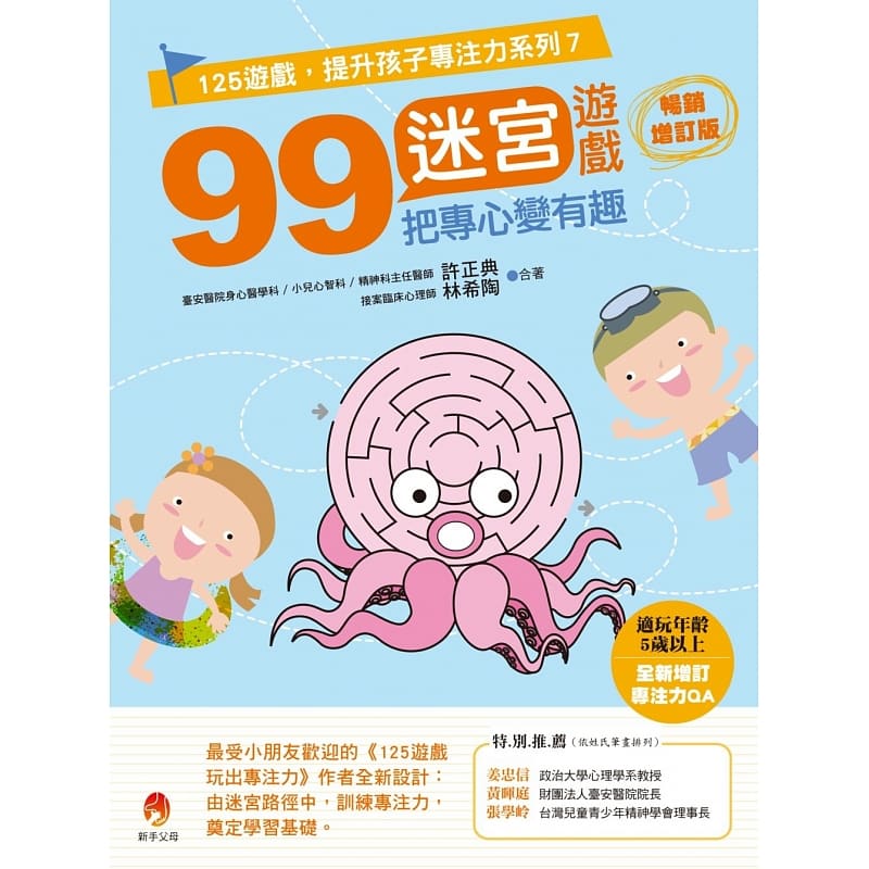 预售 许正典99迷宫游戏，把专心变有趣增订版新手父母