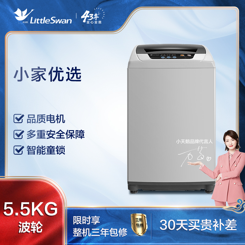 小天鹅（LittleSwan）5.5公斤 波轮洗衣机全自动  迷你洗衣机 租房宿舍神器小家优选 品质电机 TB55V20