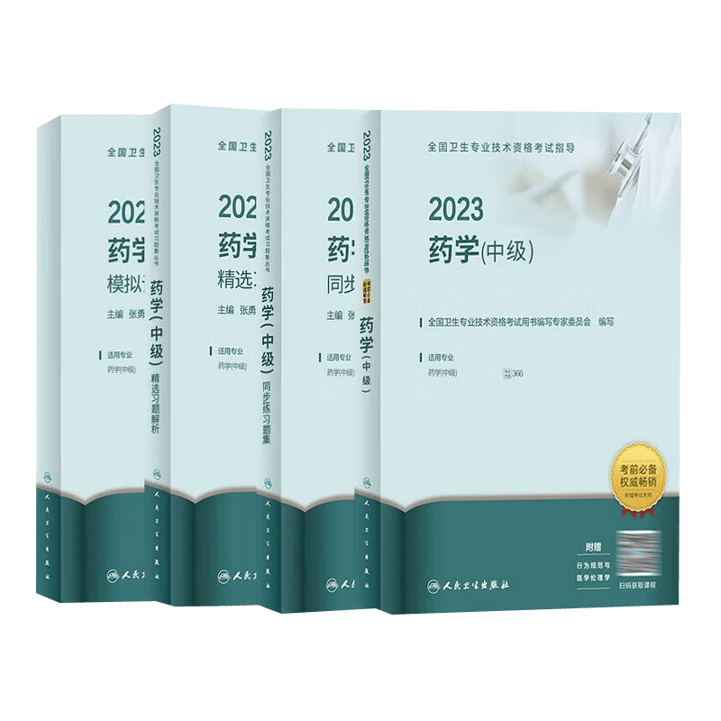 备考2024 2023年主管药师药学中级职称考试用书人卫版药学主治医师全国卫生专业技术资格考试用书指导教材+练习题集+精选习题解析+模拟试卷 全套药剂师药士初级药师士考试人民卫生出版社