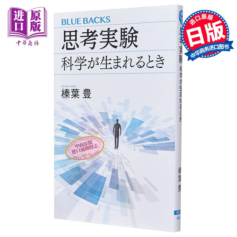 思想实验的原理 榛叶丰 日文原版 思考実験 科学が生まれるとき