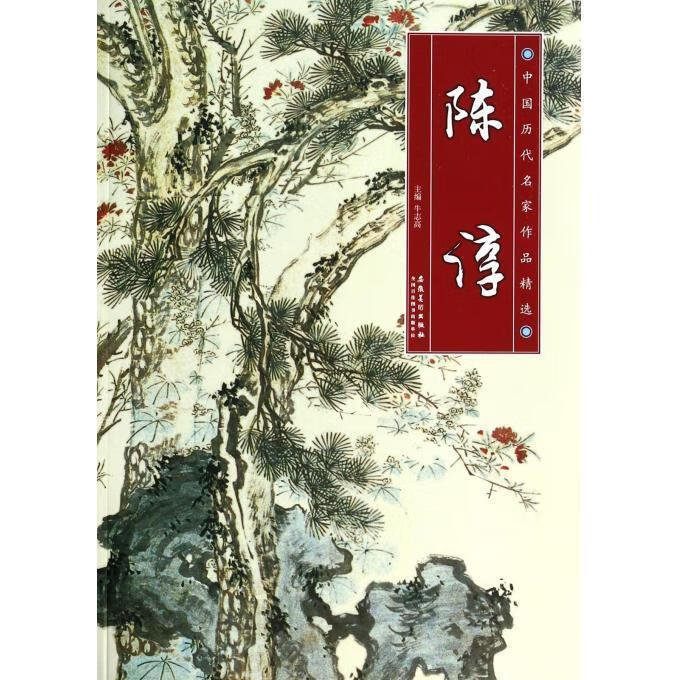 中国历代名家作品精选 陈淳