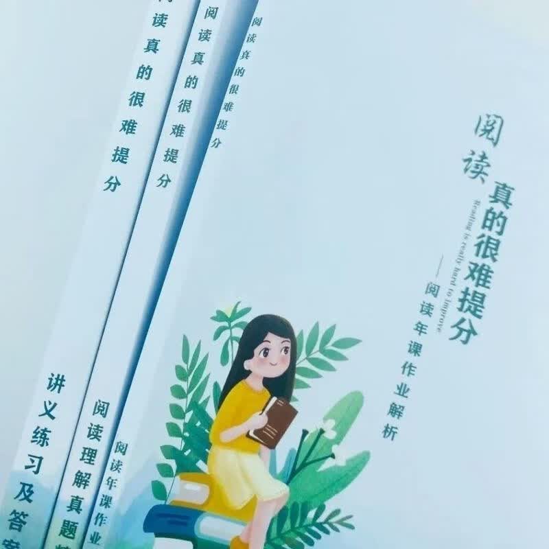 阅读真的很难提分 一季二季 大字高清版护眼纸赠视频课 第二季2册
