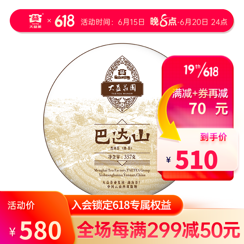 大益普洱茶 巴达山普洱熟茶357g 1601批次