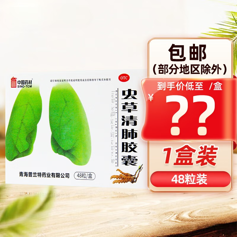 中国药材(sino-tcm)虫草清肺胶囊 0.