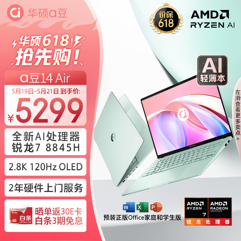 ASUS 华硕 a豆14 Air 八代锐龙版 14英寸 轻薄本 鼠尾草青（锐龙R7-8845H、核芯显卡、32GB、1TB SSD、2.8K、OLED、120Hz）