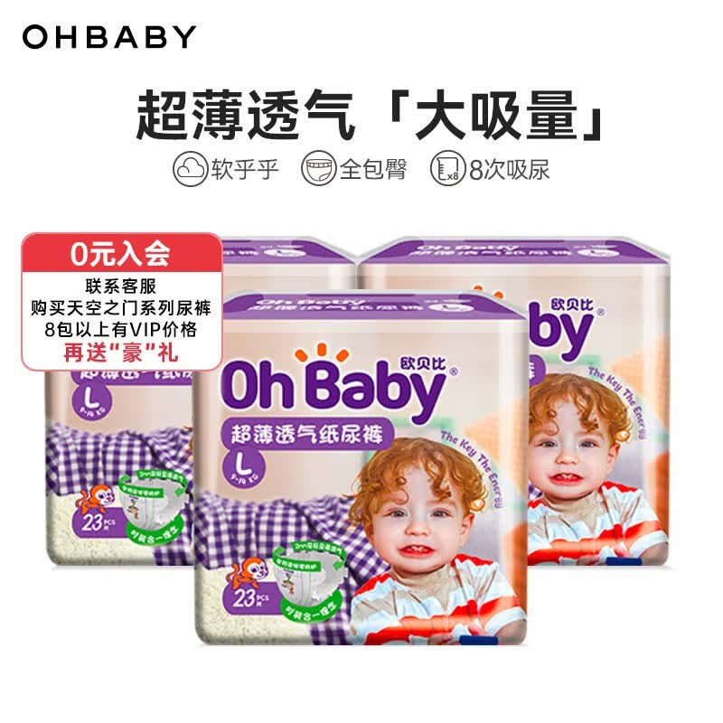 欧贝比OHBABY超薄透气拉拉裤尿不湿柔软舒适防漏包臀成长裤【8码可选】 纸尿裤L码23片*3包高性价比高么？