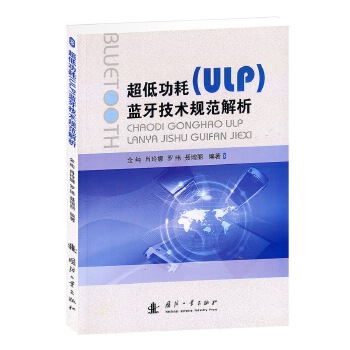 超低功耗ULP蓝牙技术规范解析【正版】