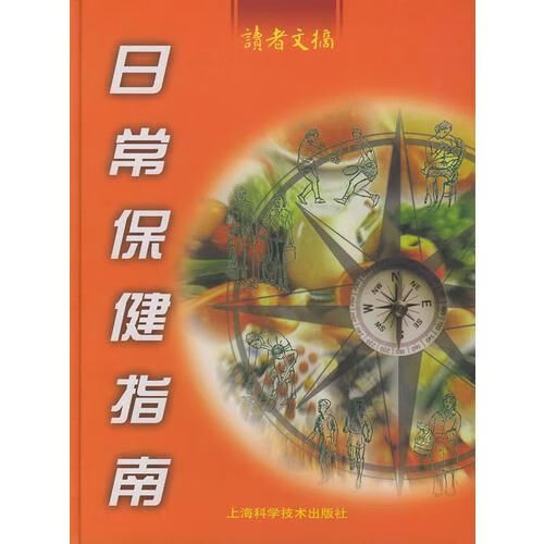 日常保健指南9787532365005上海科学技术出版社
