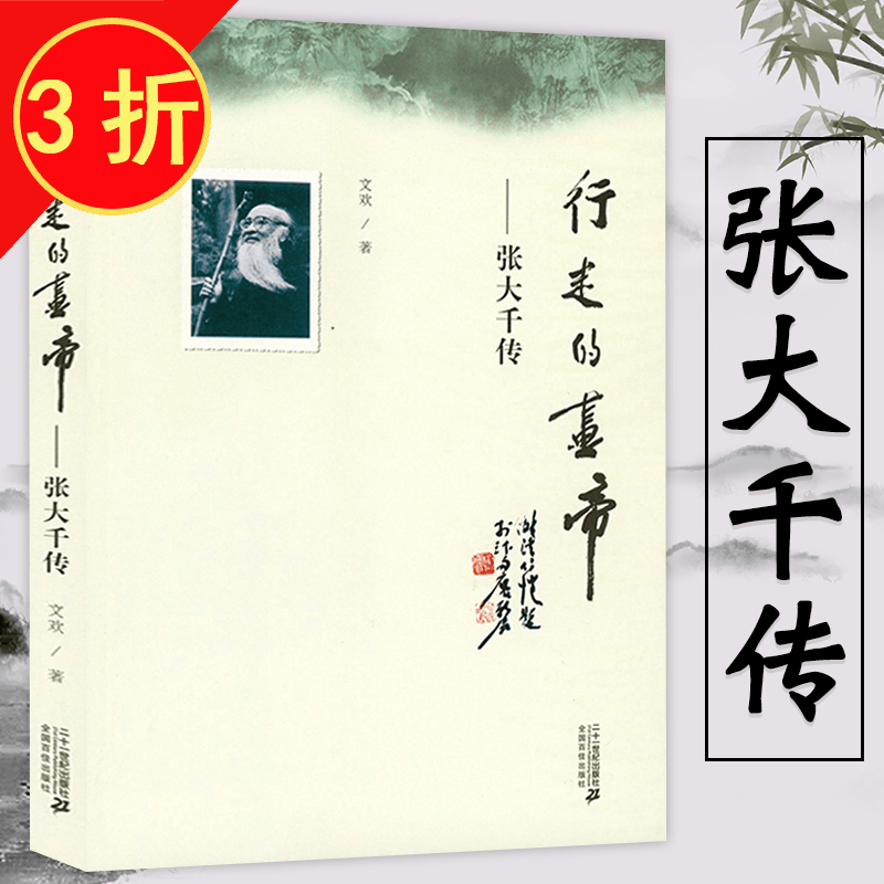 艺术家传记 形象之外张大千的生活与艺术圈 行走的画帝：张大千传