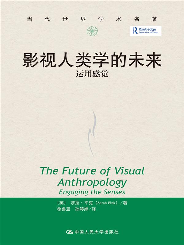 影视人类学的未来运用感觉【正版图书】