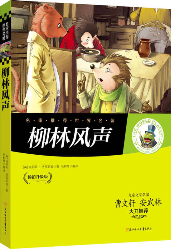 名家世界名著 柳林风声
