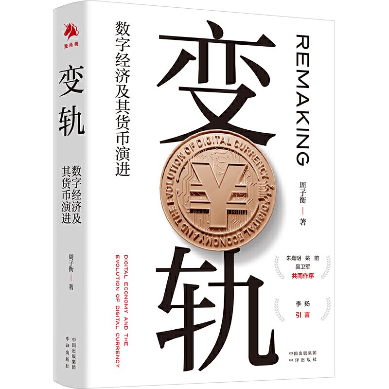 变轨 数字经济及其货币演进 周子衡 著 经济管理 货币经济体系数字化进程变化发展书 数字经济发展进程