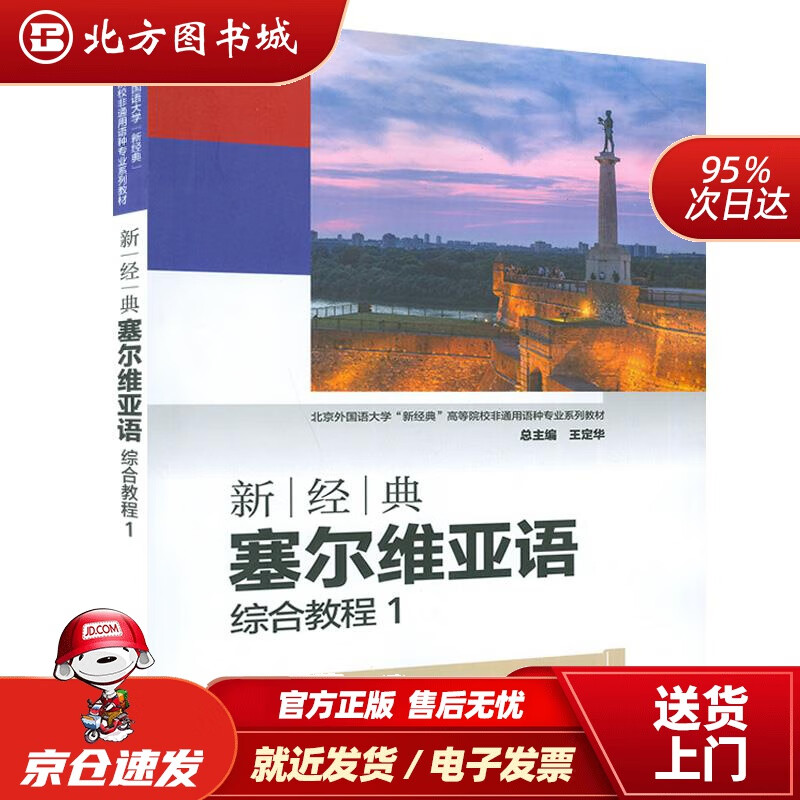 【正版现货】新经典塞尔维亚语综合教程1外语教学与研究出版社 北方图书城