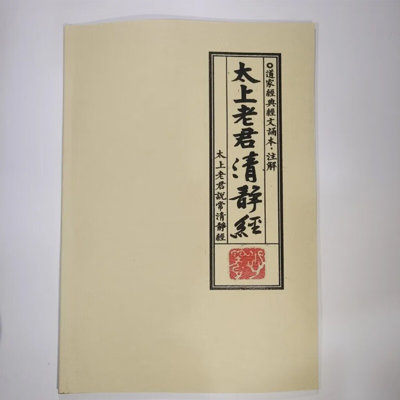 太上老君说常清静经 万寿宫净明派注解 净明派注解